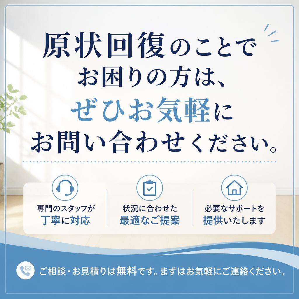 今すぐご相談を！あなたの原状回復をサポートします