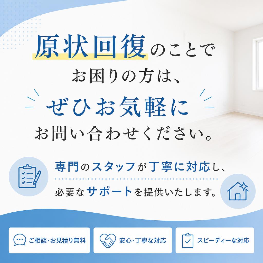 今すぐご相談を！あなたの原状回復をサポートします