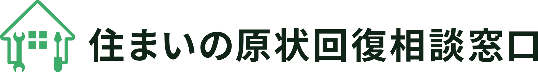 住まいの原状回復相談窓口